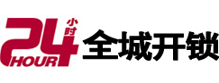 淮北市24小时开锁公司